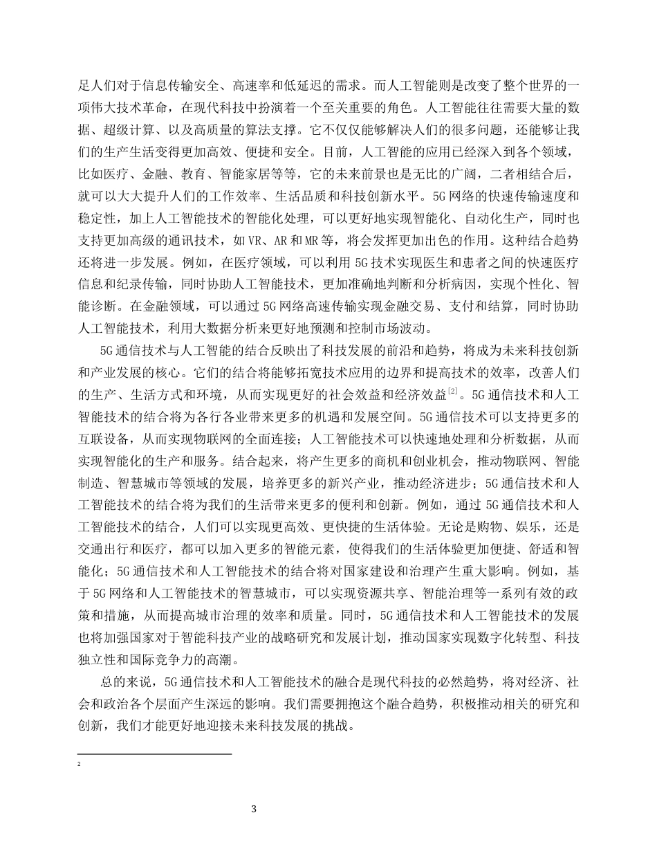 25年CH通信工程-5G通信技术与人工智能的融合与发展-约9597字符.docx_第3页