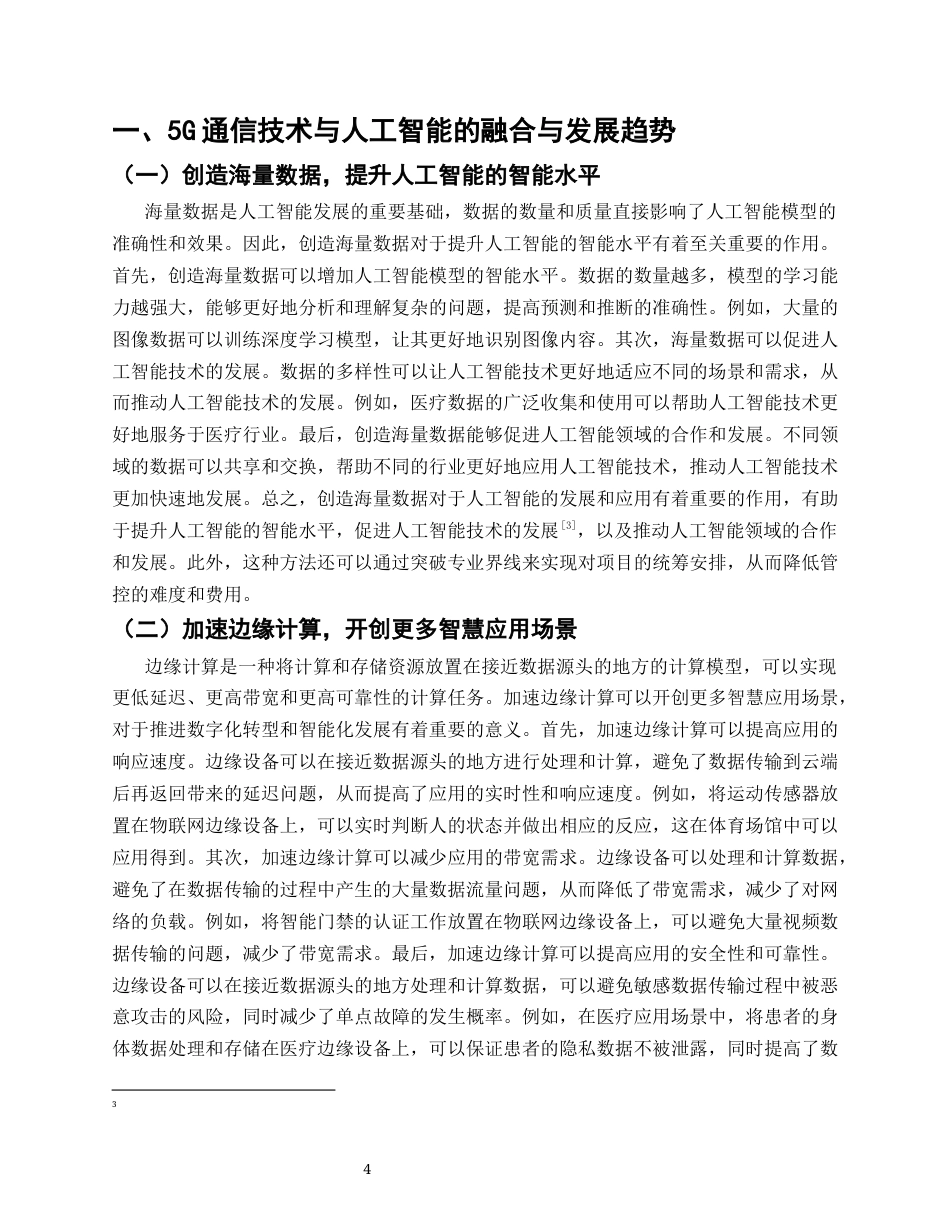 25年CH通信工程-5G通信技术与人工智能的融合与发展-约9597字符.docx_第4页