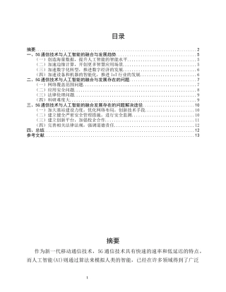 25年CH通信工程-5G通信技术与人工智能的融合与发展-约9597字符.docx