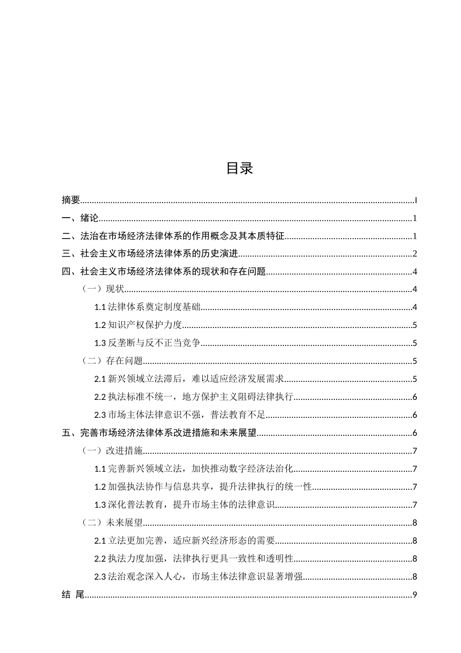 25年CH法学-社会主义市场经济法律体系的建设与完善-约7545字符.docx_第2页
