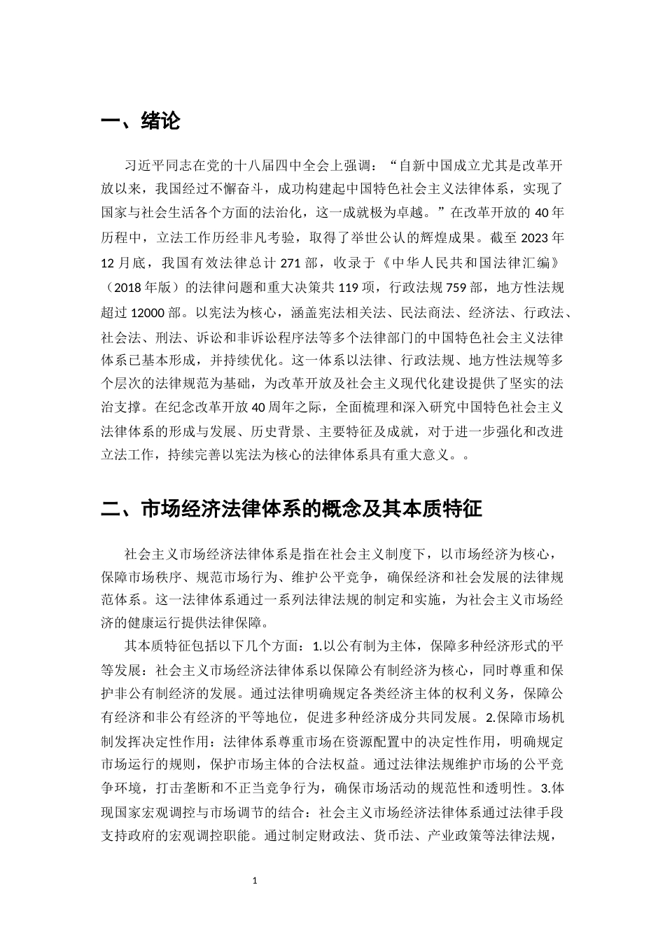 25年CH法学-社会主义市场经济法律体系的建设与完善-约7545字符.docx_第4页