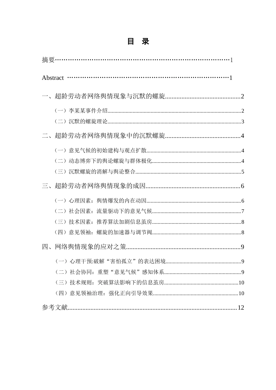 25年CH工程管理-超龄劳动者网络舆情现象分析——基于沉默的螺旋理论-约9755字符.docx_第1页