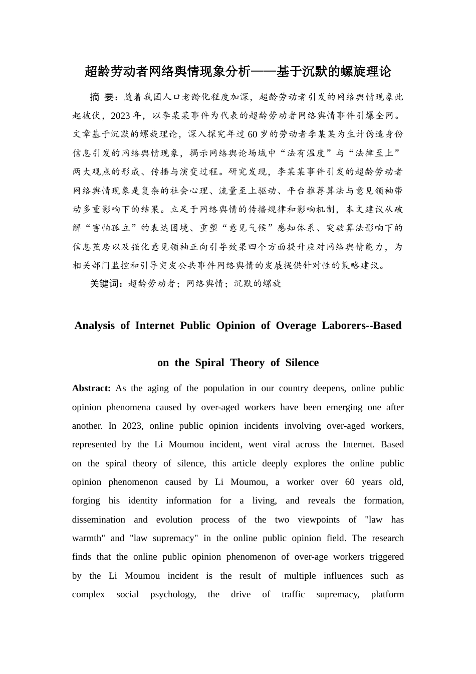 25年CH工程管理-超龄劳动者网络舆情现象分析——基于沉默的螺旋理论-约9755字符.docx_第2页