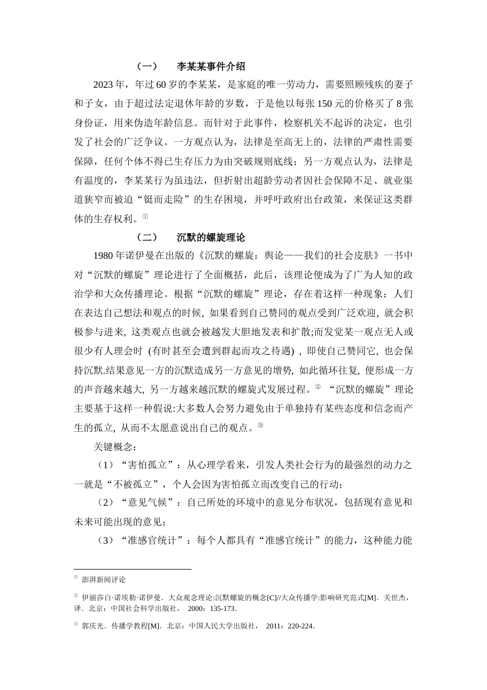 25年CH工程管理-超龄劳动者网络舆情现象分析——基于沉默的螺旋理论-约9755字符.docx_第4页