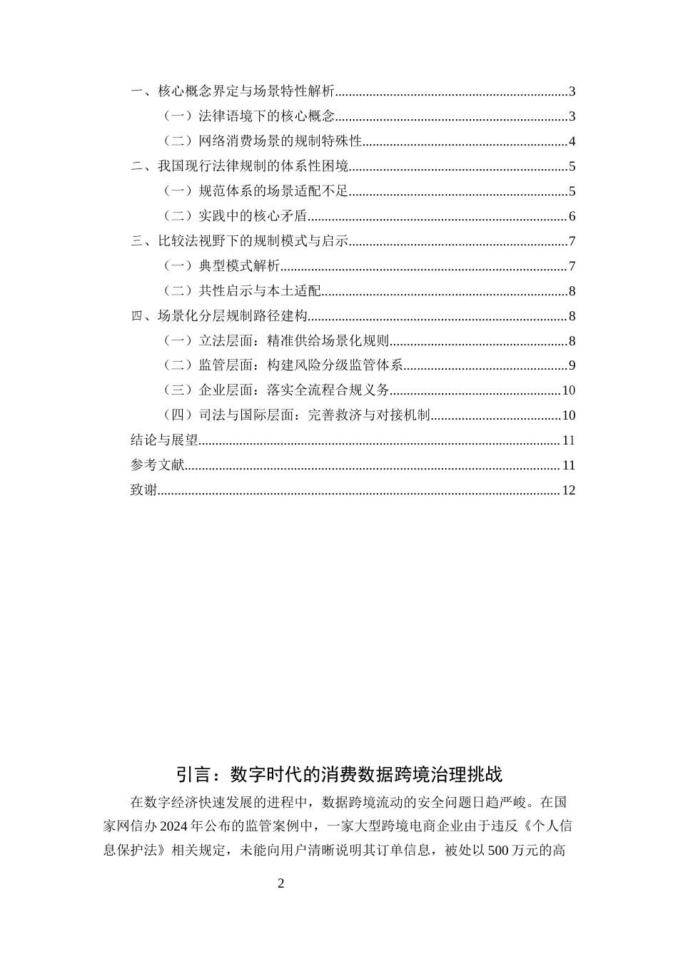 25年CH法学-网络消费中消费者个人信息跨境传输的法律规制路径-约7095字符.docx_第2页