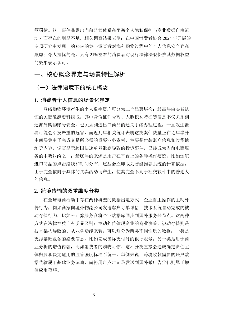 25年CH法学-网络消费中消费者个人信息跨境传输的法律规制路径-约7095字符.docx_第3页