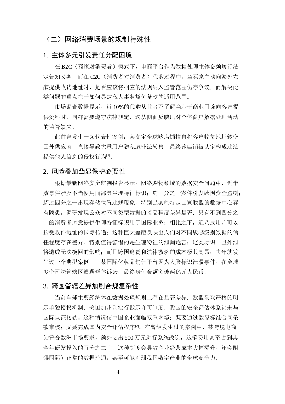 25年CH法学-网络消费中消费者个人信息跨境传输的法律规制路径-约7095字符.docx_第4页