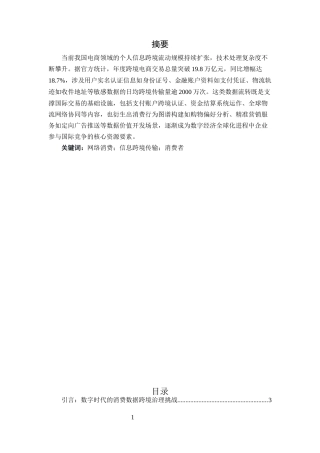 25年CH法学-网络消费中消费者个人信息跨境传输的法律规制路径-约7095字符.docx