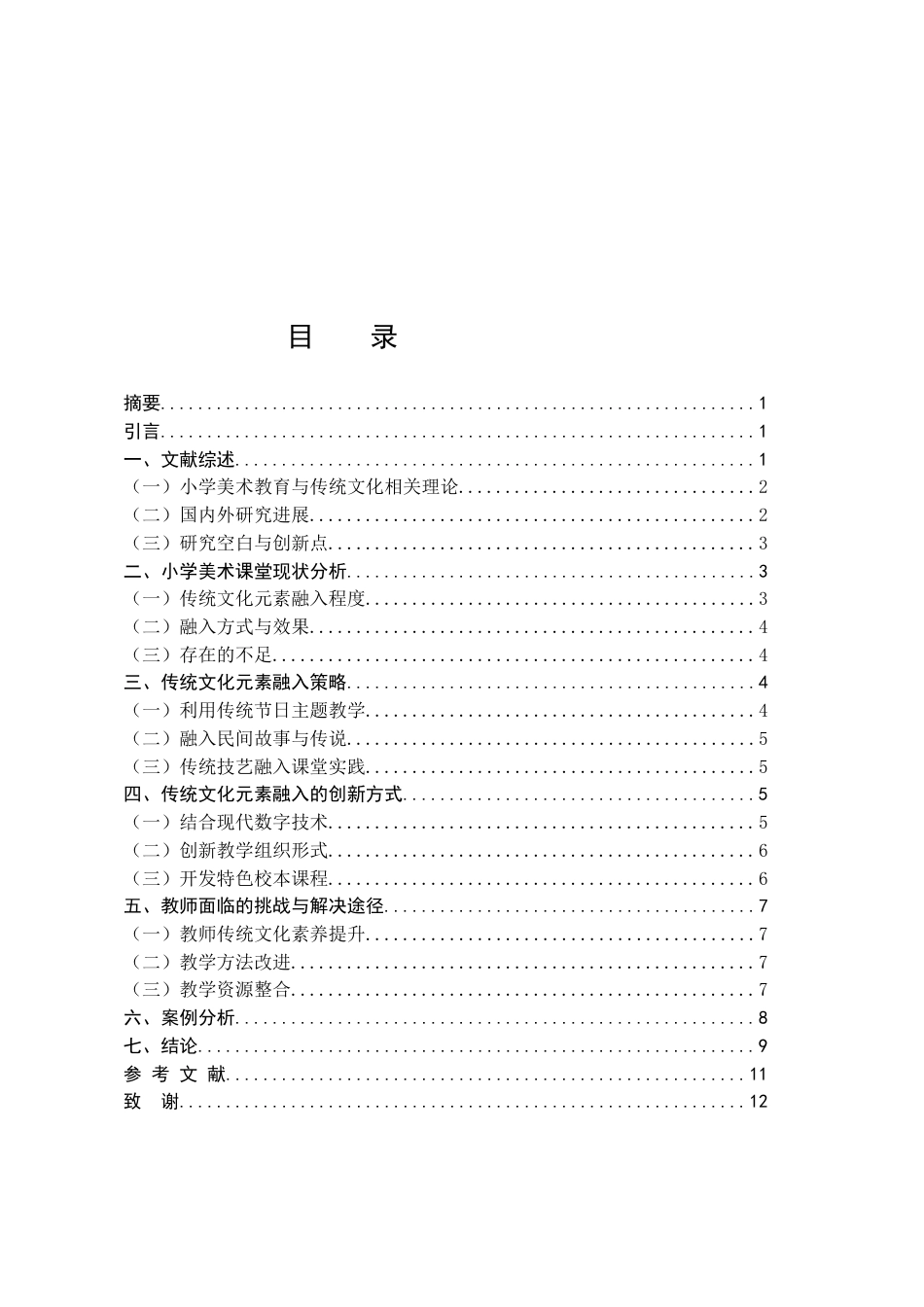 25年CH小学教育-小学美术课堂中传统文化元素的融入与创新-约9356字符.docx_第2页