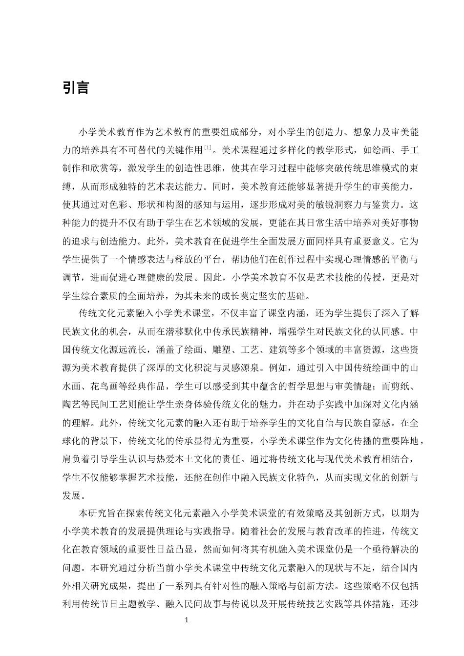 25年CH小学教育-小学美术课堂中传统文化元素的融入与创新-约9356字符.docx_第3页