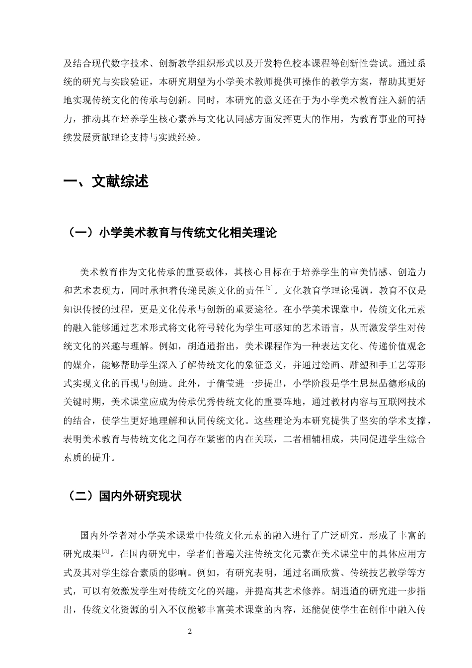 25年CH小学教育-小学美术课堂中传统文化元素的融入与创新-约9356字符.docx_第4页
