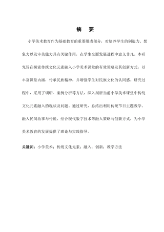 25年CH小学教育-小学美术课堂中传统文化元素的融入与创新-约9356字符.docx