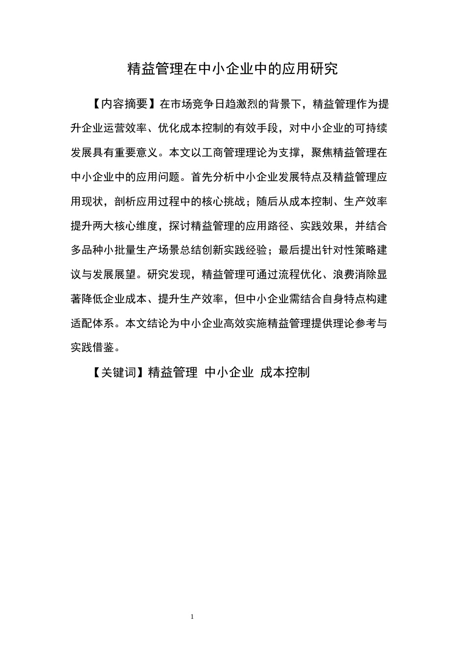 25年CH工商管理 精益管理在中小企业中的应用研究-约11480字符.docx_第2页
