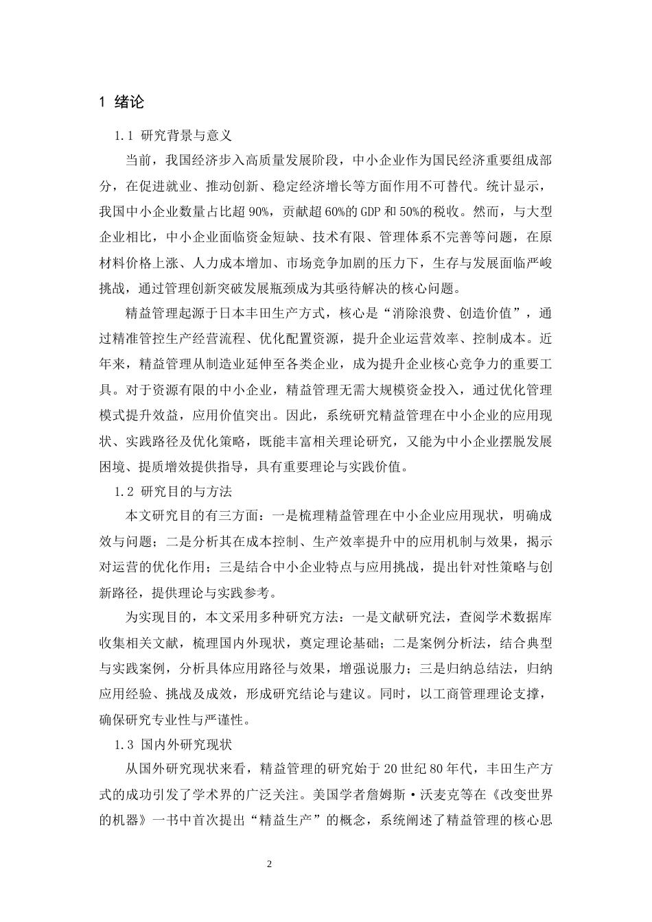 25年CH工商管理 精益管理在中小企业中的应用研究-约11480字符.docx_第3页