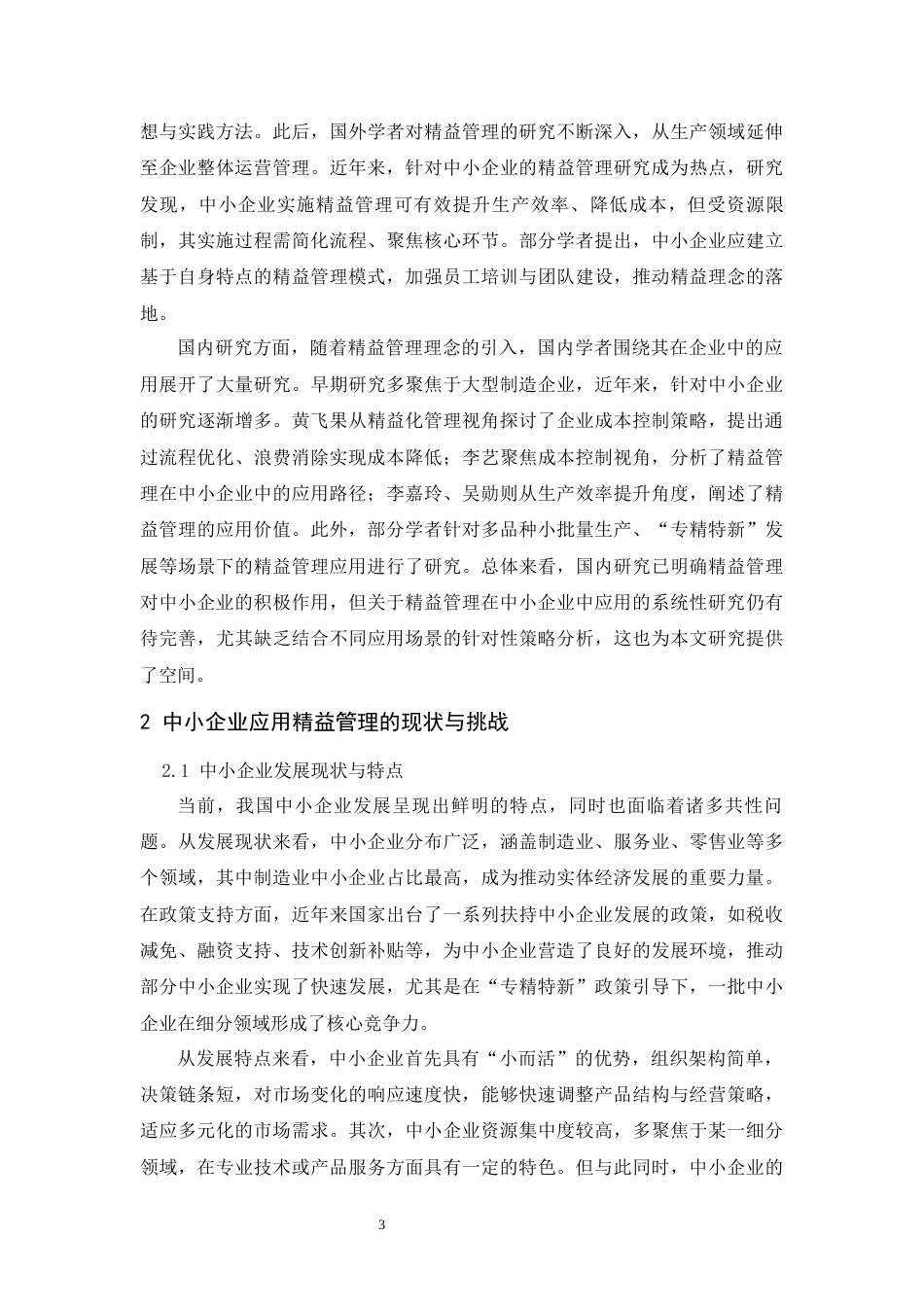 25年CH工商管理 精益管理在中小企业中的应用研究-约11480字符.docx_第4页