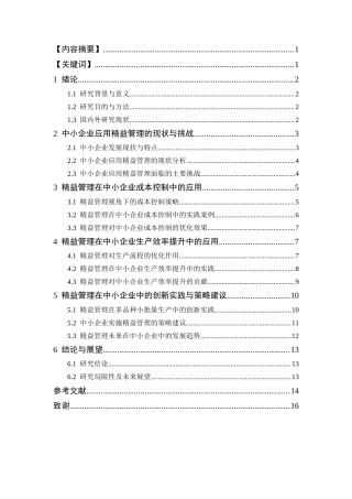 25年CH工商管理 精益管理在中小企业中的应用研究-约11480字符.docx
