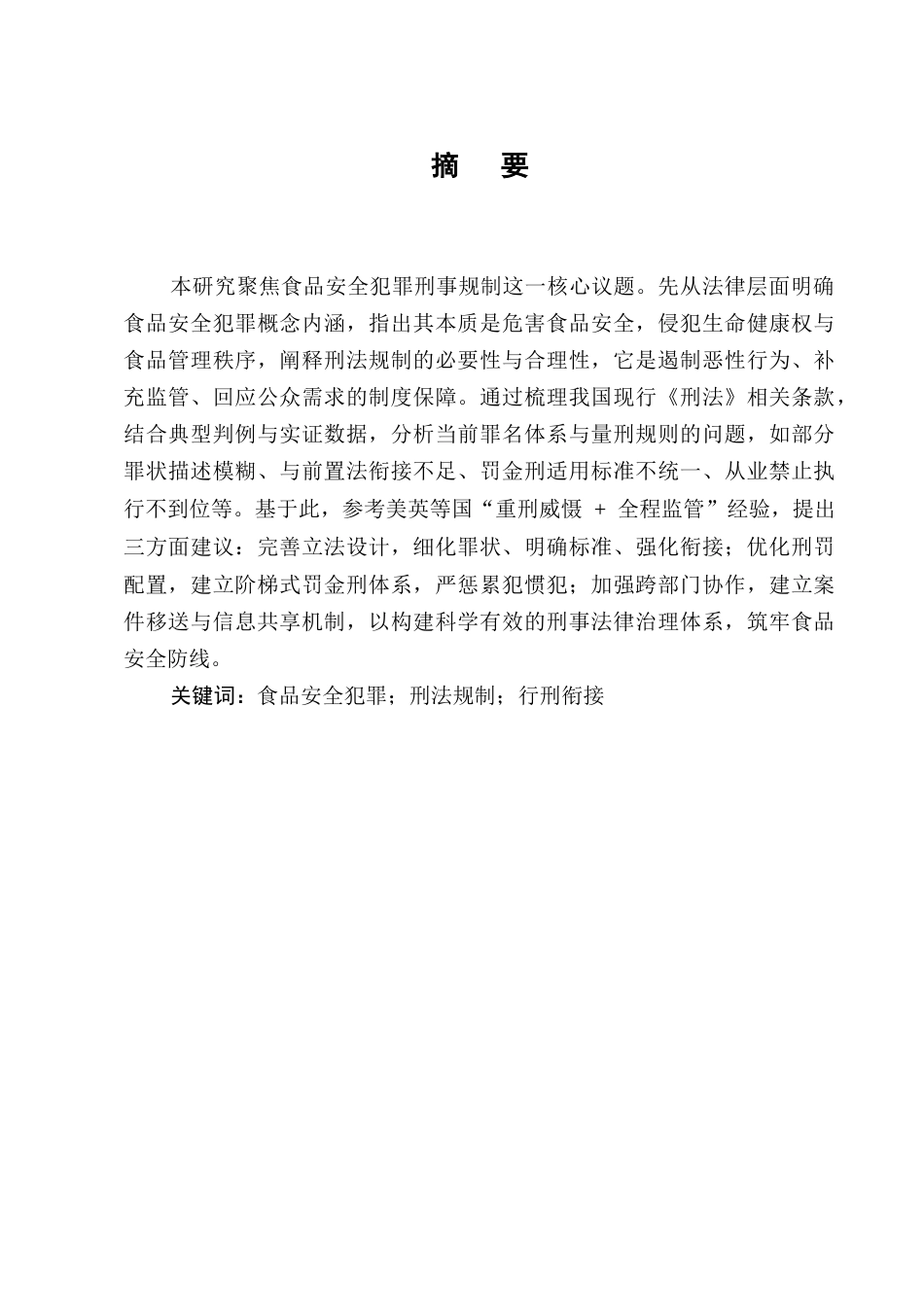 25年CH法学-食品安全犯罪刑法规制问题的研究-约8648字符.docx_第1页