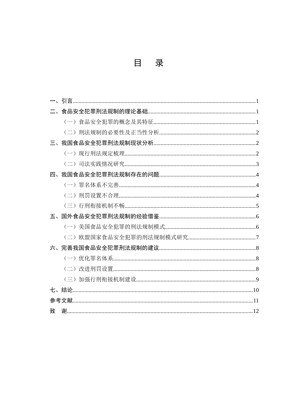 25年CH法学-食品安全犯罪刑法规制问题的研究-约8648字符.docx_第2页