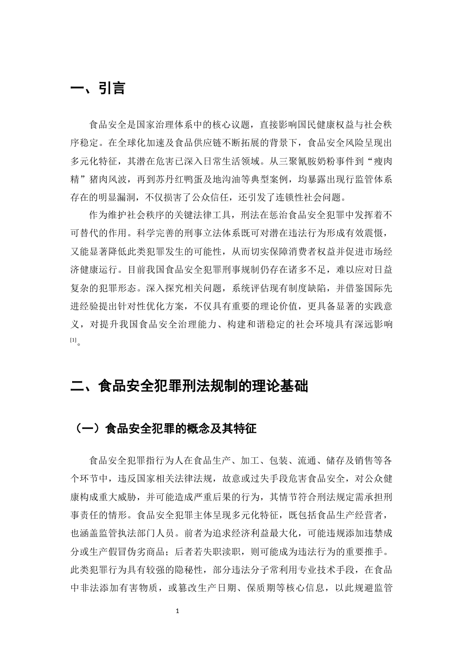 25年CH法学-食品安全犯罪刑法规制问题的研究-约8648字符.docx_第3页