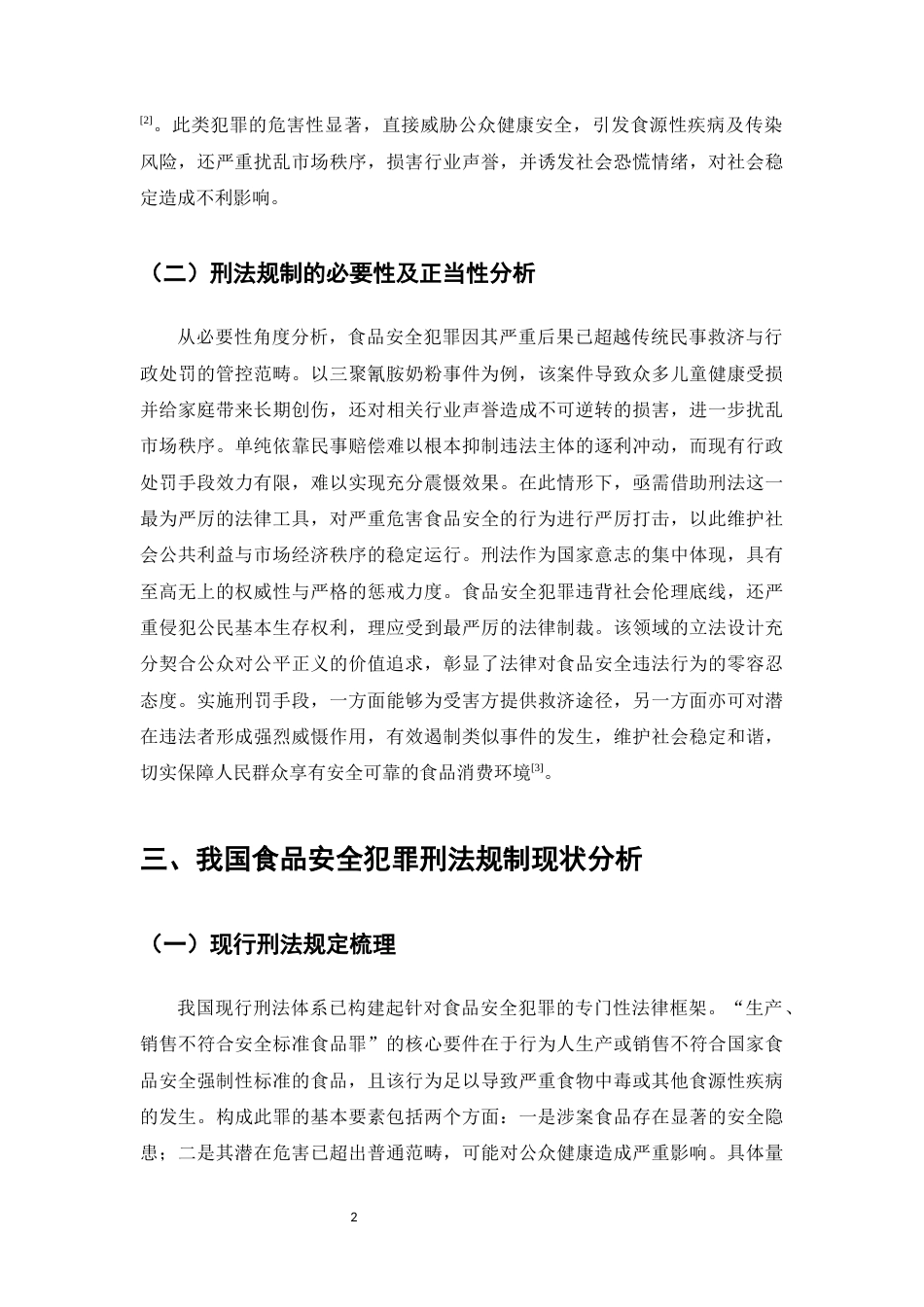 25年CH法学-食品安全犯罪刑法规制问题的研究-约8648字符.docx_第4页