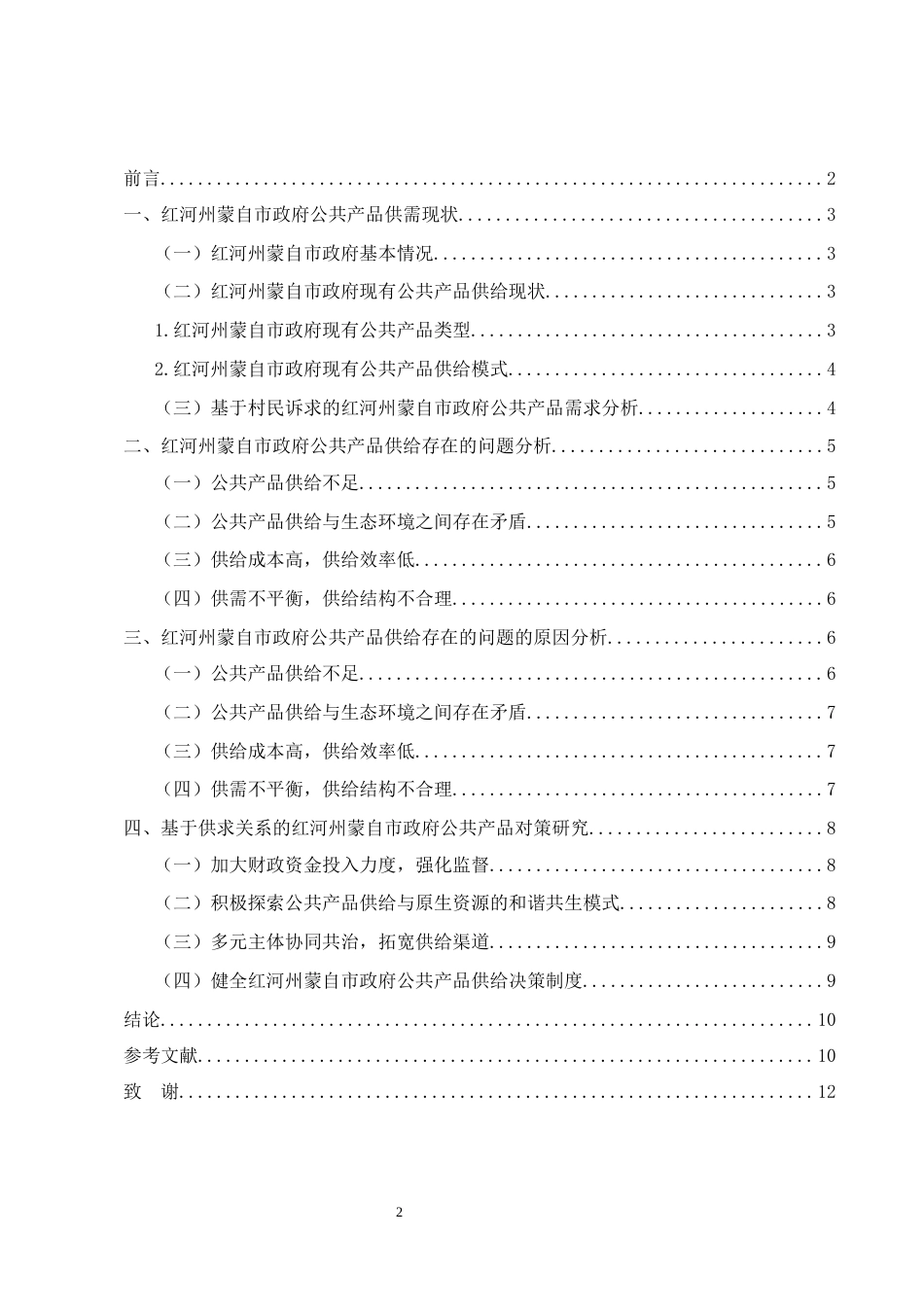 25年CH行政管理-政府公共产品优化对策研究——以红河州蒙自市政府为例-约6364字符.docx_第2页