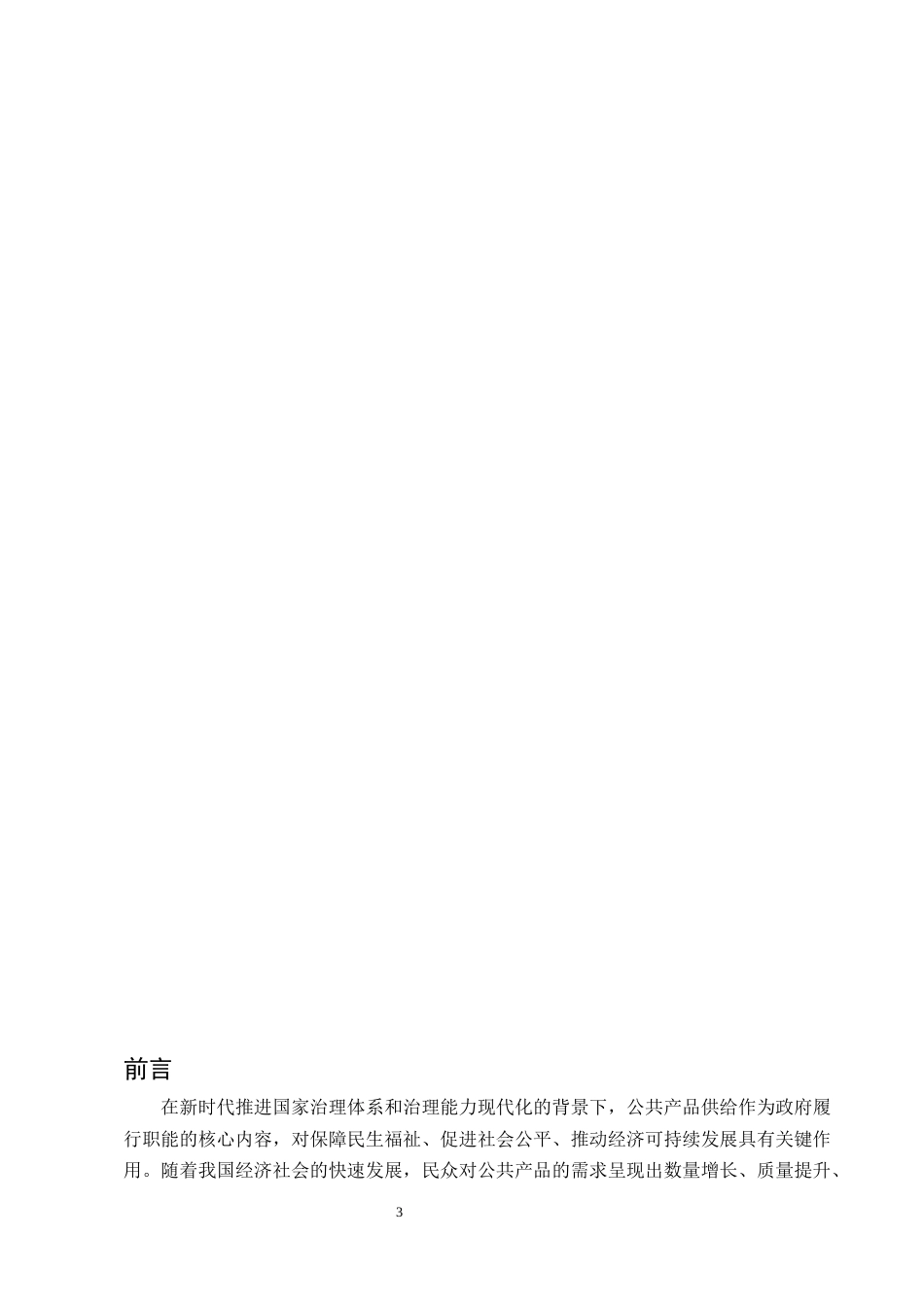 25年CH行政管理-政府公共产品优化对策研究——以红河州蒙自市政府为例-约6364字符.docx_第3页