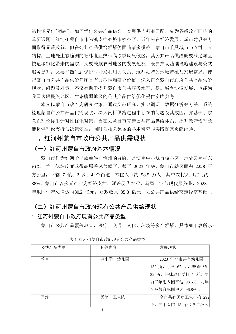 25年CH行政管理-政府公共产品优化对策研究——以红河州蒙自市政府为例-约6364字符.docx_第4页