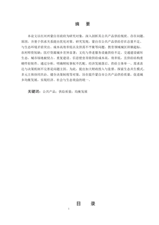 25年CH行政管理-政府公共产品优化对策研究——以红河州蒙自市政府为例-约6364字符.docx