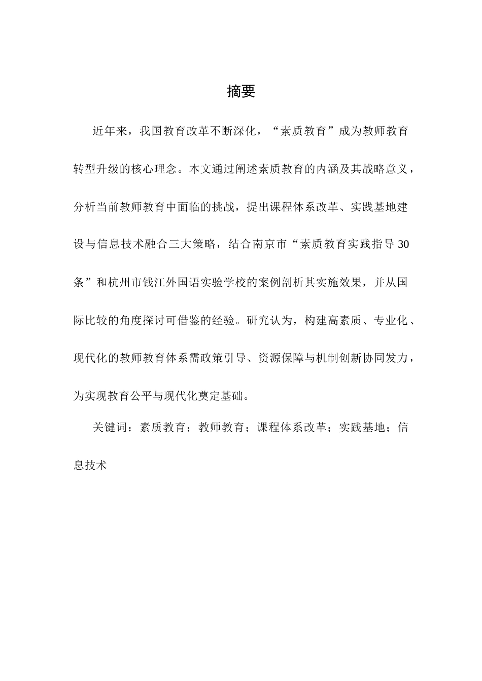 25年CH小学教育-浅谈教师教育中的素质教育-约7088字符.docx_第1页
