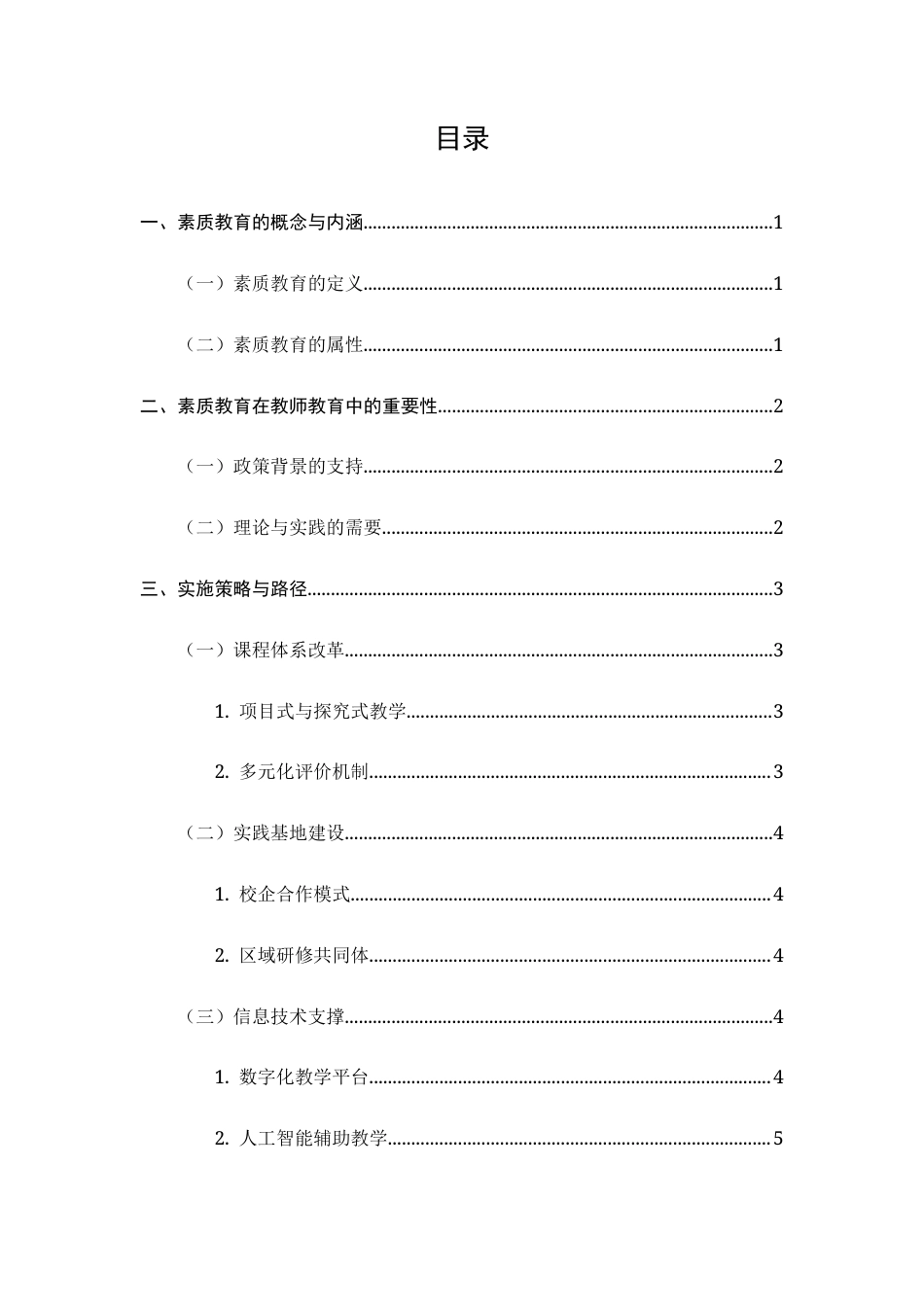 25年CH小学教育-浅谈教师教育中的素质教育-约7088字符.docx_第2页