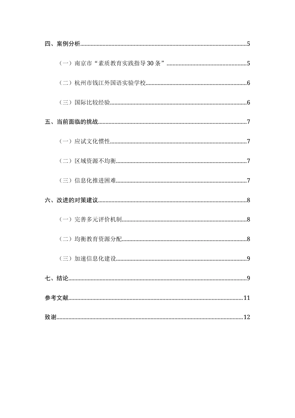 25年CH小学教育-浅谈教师教育中的素质教育-约7088字符.docx_第3页