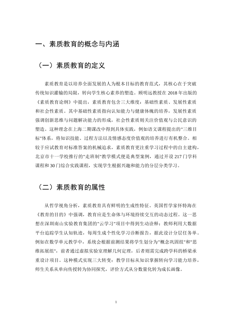 25年CH小学教育-浅谈教师教育中的素质教育-约7088字符.docx_第4页