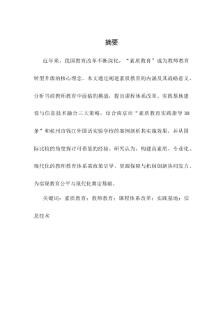 25年CH小学教育-浅谈教师教育中的素质教育-约7088字符.docx