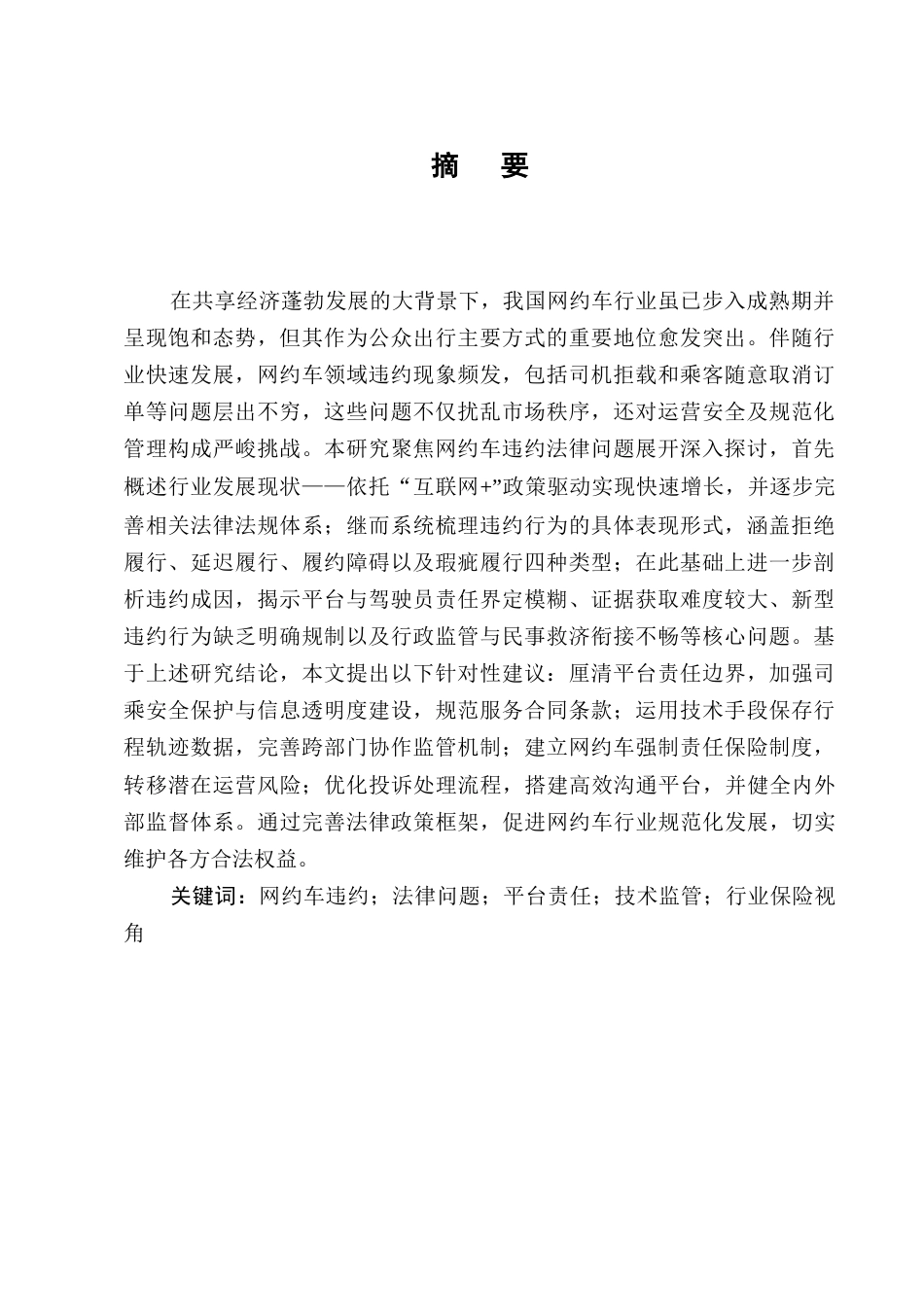 25年CH法学-网约车违约的法律问题研究-约7940字符.docx_第1页