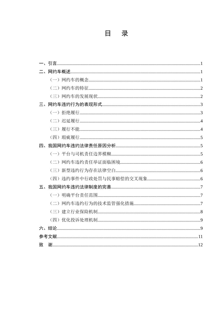 25年CH法学-网约车违约的法律问题研究-约7940字符.docx_第2页