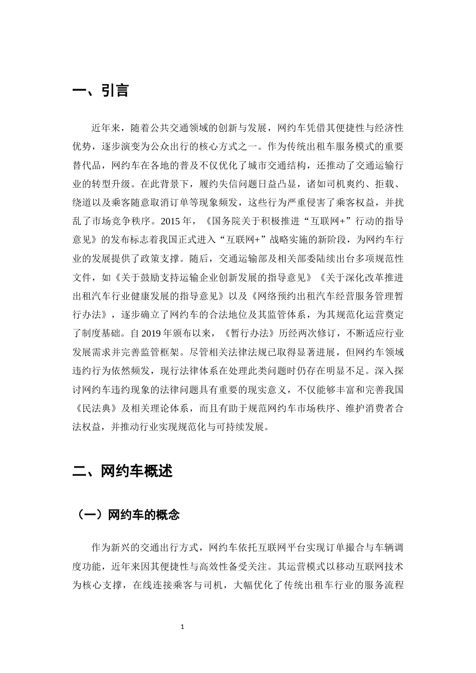 25年CH法学-网约车违约的法律问题研究-约7940字符.docx_第3页