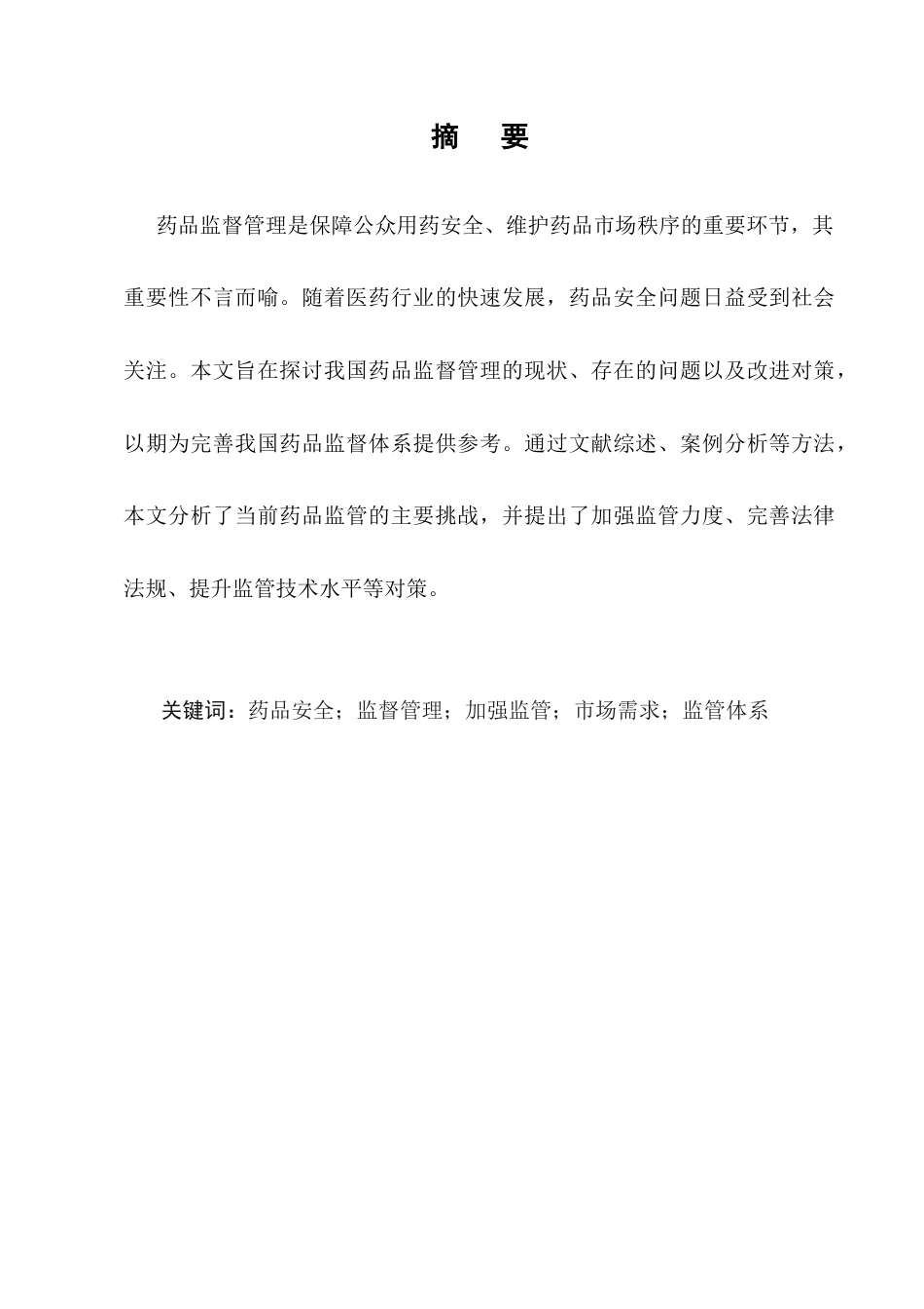 25年CH药学-浅析药品的监督与管理-约5473字符.docx_第1页