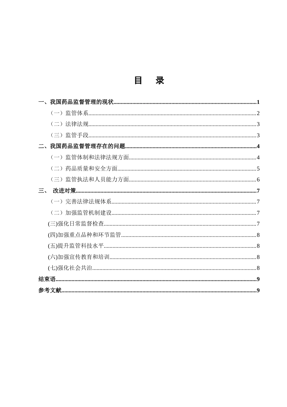 25年CH药学-浅析药品的监督与管理-约5473字符.docx_第2页