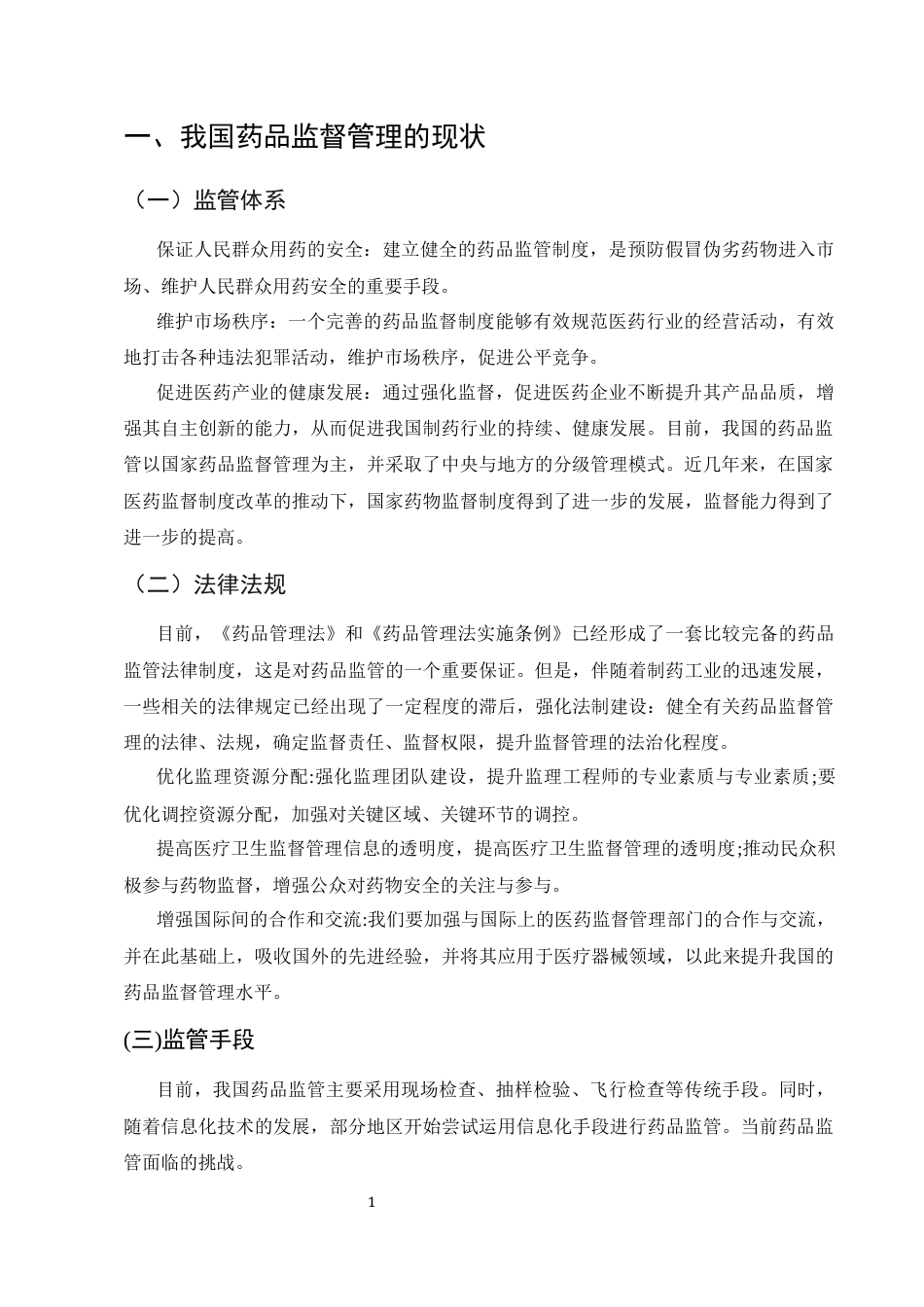 25年CH药学-浅析药品的监督与管理-约5473字符.docx_第4页