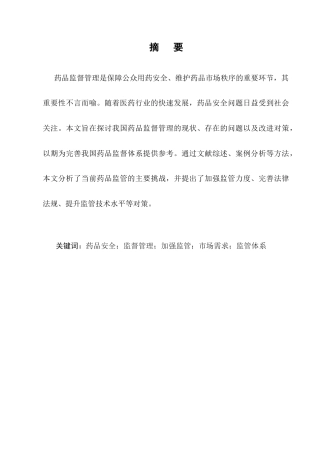 25年CH药学-浅析药品的监督与管理-约5473字符.docx