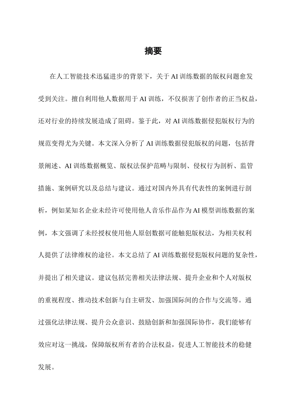 25年CH法学（实验学院）-人工智能大模型侵犯著作权的行为研究-约10124字符.docx_第1页