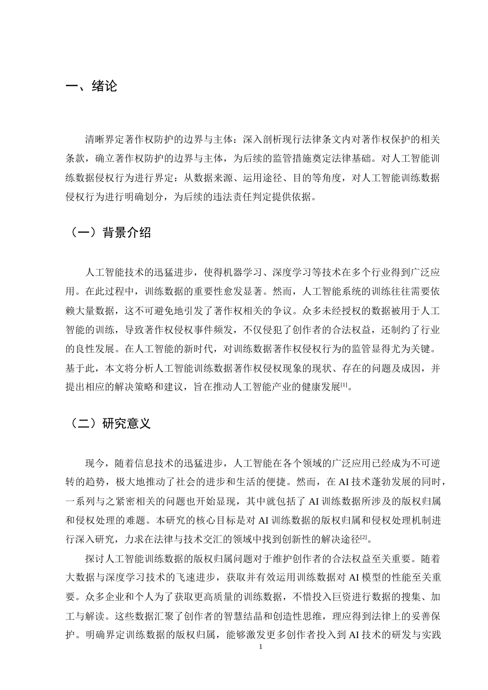 25年CH法学（实验学院）-人工智能大模型侵犯著作权的行为研究-约10124字符.docx_第3页