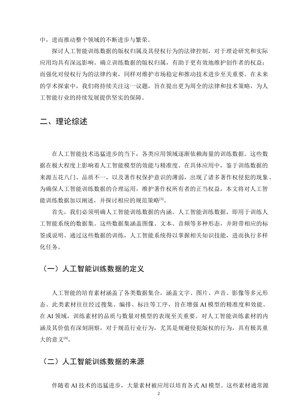 25年CH法学（实验学院）-人工智能大模型侵犯著作权的行为研究-约10124字符.docx_第4页