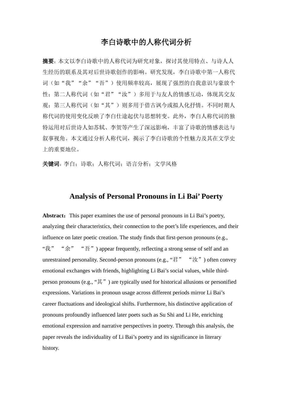 25年CH文学-李白诗歌中的人称代词分析-约8937字符.docx_第1页