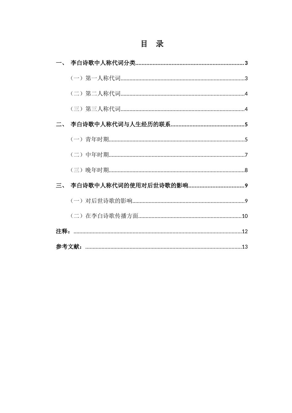 25年CH文学-李白诗歌中的人称代词分析-约8937字符.docx_第3页