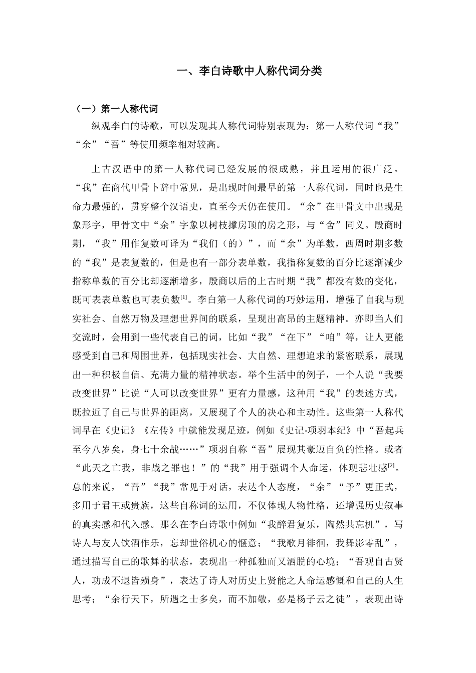 25年CH文学-李白诗歌中的人称代词分析-约8937字符.docx_第4页
