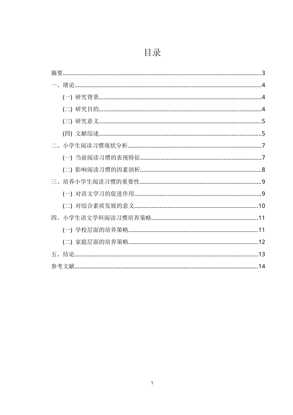 25年CH小学教育（本）-小学生语文学科阅读习惯的培养策略研究-约8583字符.docx_第1页