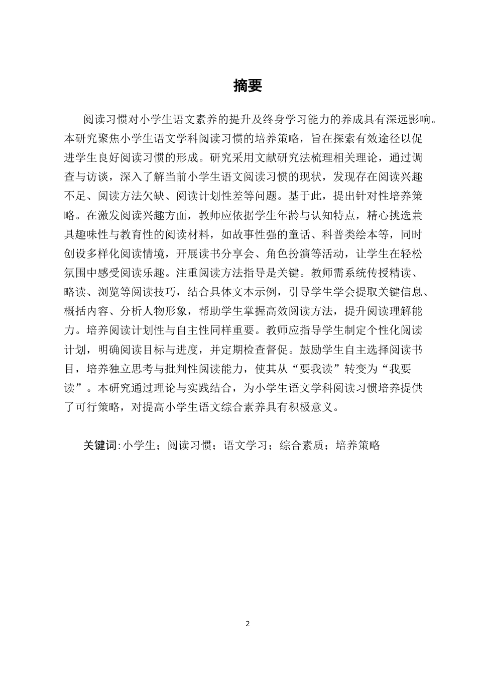 25年CH小学教育（本）-小学生语文学科阅读习惯的培养策略研究-约8583字符.docx_第2页