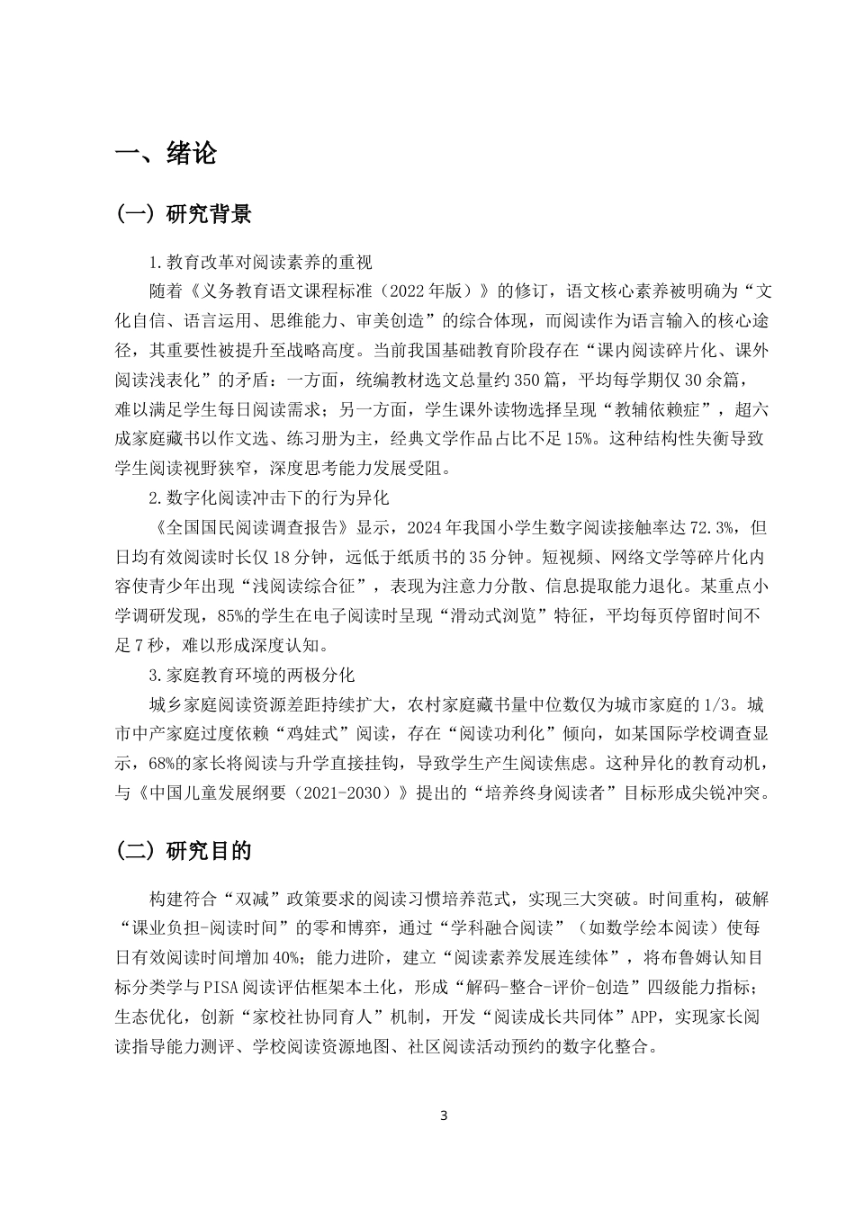 25年CH小学教育（本）-小学生语文学科阅读习惯的培养策略研究-约8583字符.docx_第3页