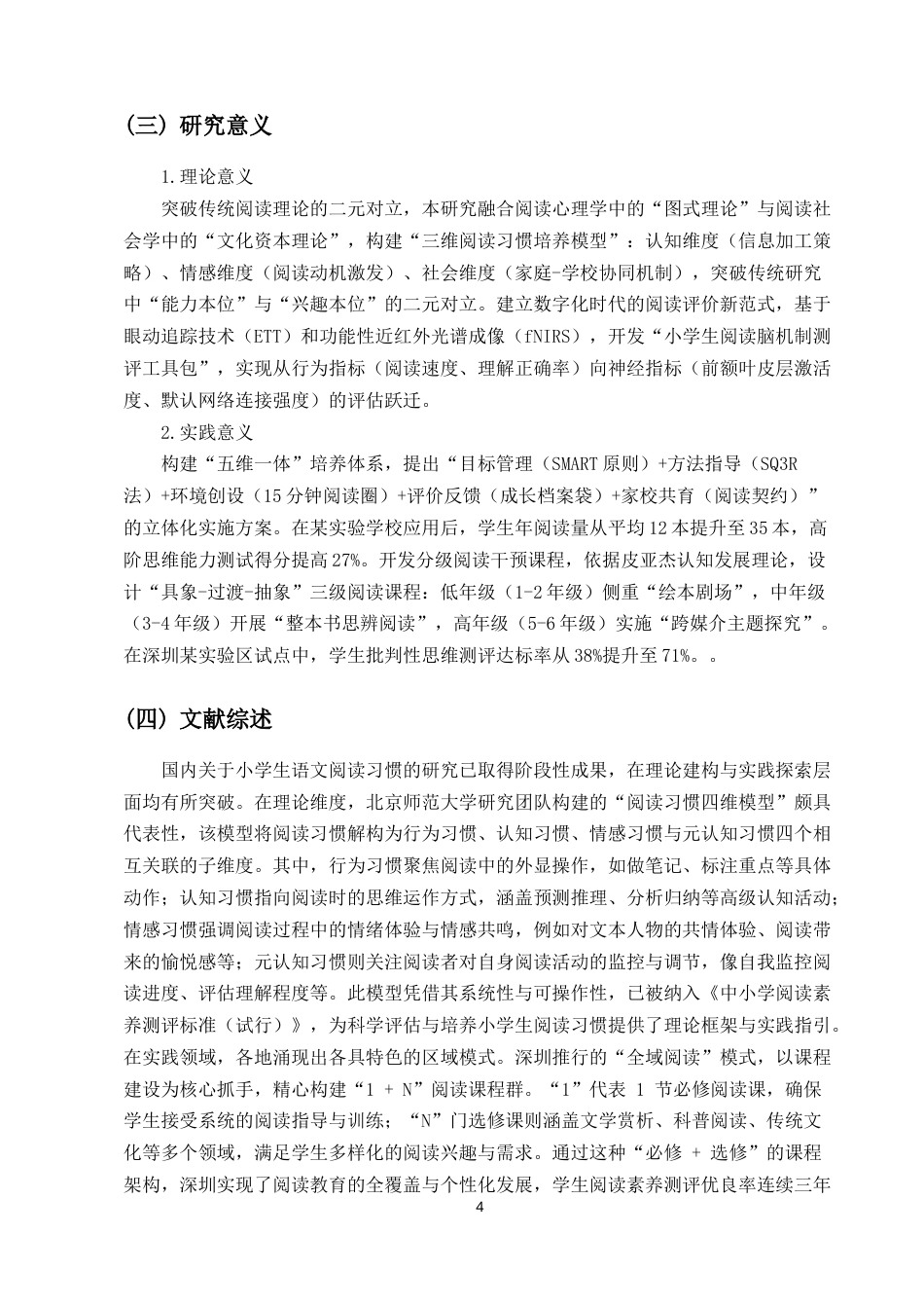 25年CH小学教育（本）-小学生语文学科阅读习惯的培养策略研究-约8583字符.docx_第4页